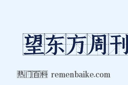 瞭望东方周刊是什么意思的图片